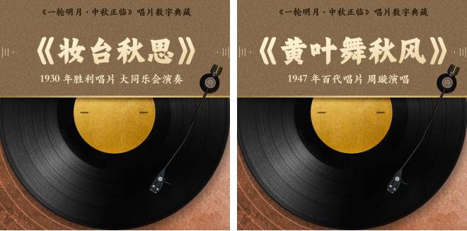 新华社国重实验室、华韵传媒、十八数藏共推中秋黑胶唱片数字典藏