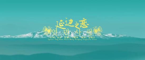 金润吉倾情演唱延边州成立70周年献礼曲——《延边之恋》