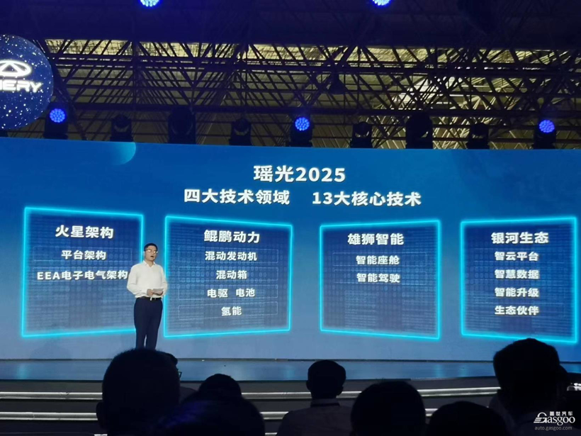奇瑞“瑶光 2025 ”战略正式发布，未来5年研发投资超千亿
