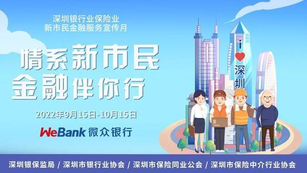 微众银行微业贷启动＂新市民金融服务宣传月＂