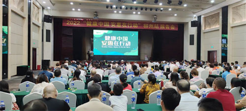 “健康中国安惠在行动”柳州站报告会举行