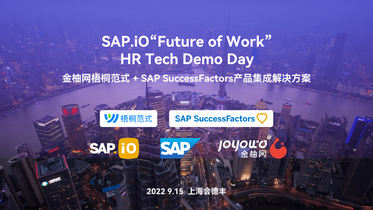 SAP.iO HR Tech路演日 金柚网等8家企业共同打造未来职场