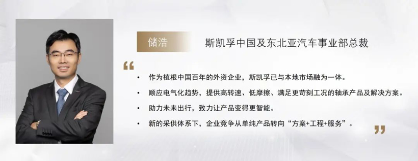 C Talk丨斯凯孚（SKF）储浩：智能电动大潮下，紧跟“中国速度”