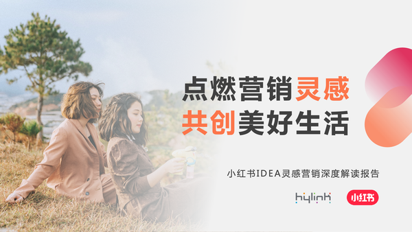 华扬联众携手小红书，正式发布《小红书IDEA灵感营销深度解读报告》