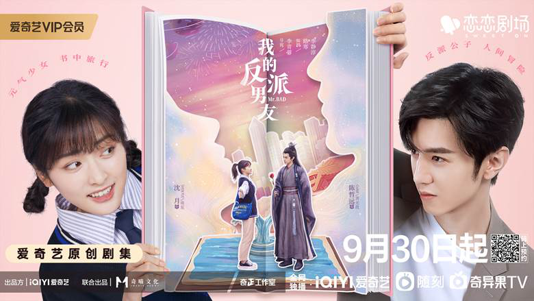 恋恋剧场《我的反派男友》9月30日开播，连更十天看反套路“书穿”恋爱故事