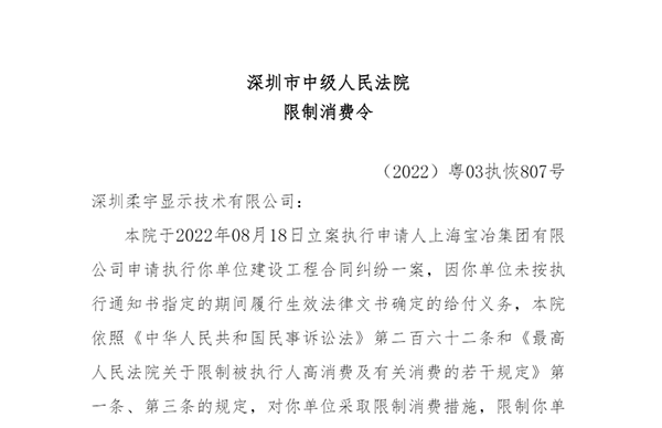 柔宇科技及其法定代表人刘自鸿被限制消费 公司此前声明运营正常有序