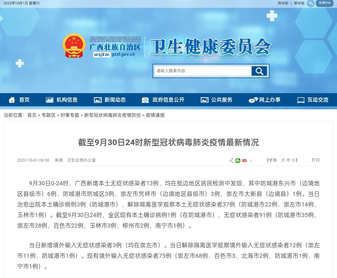 截至9月30日24时，广西新冠肺炎疫情最新情况