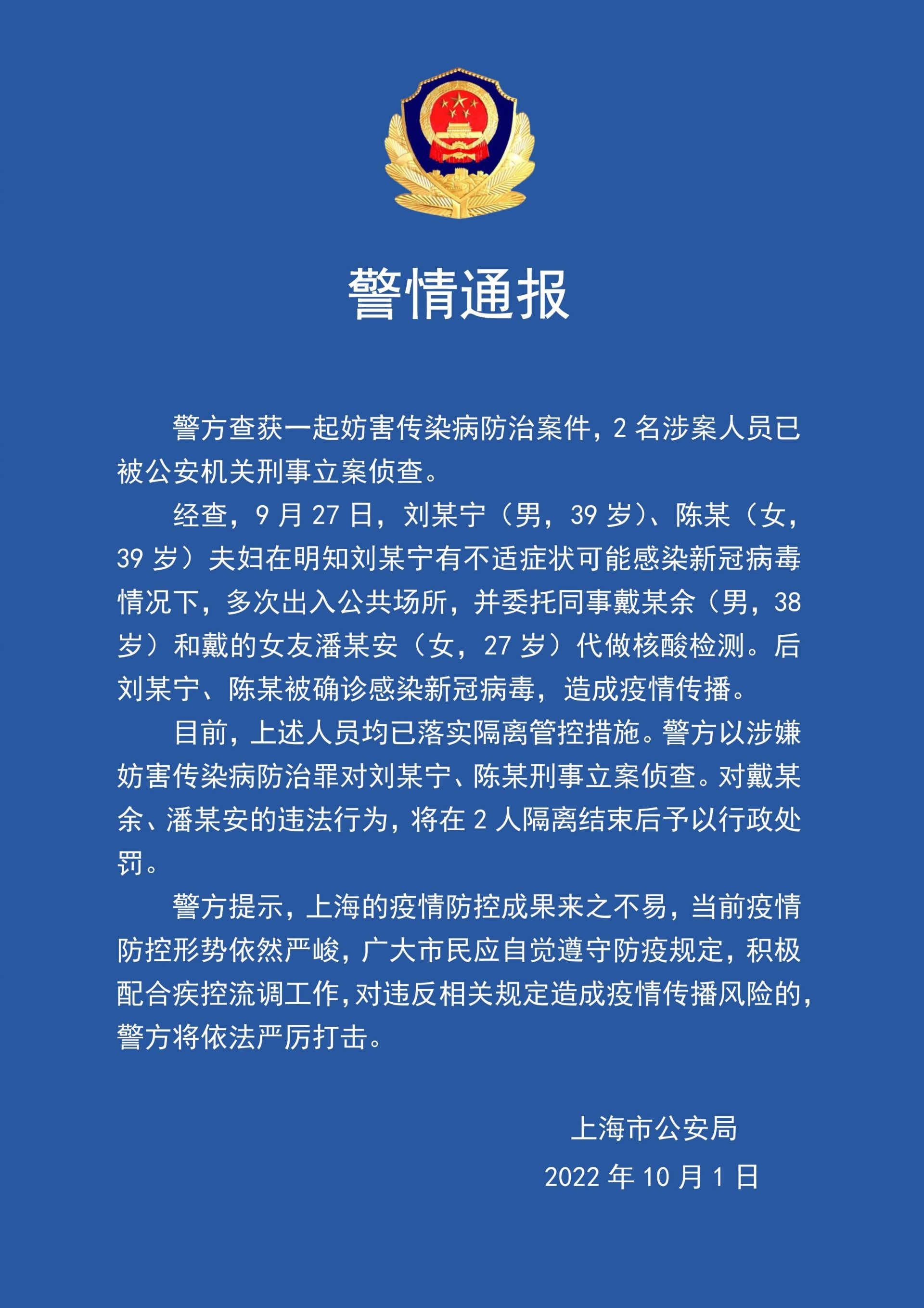上海2人因妨害传染病防治被公安机关刑事立案侦查