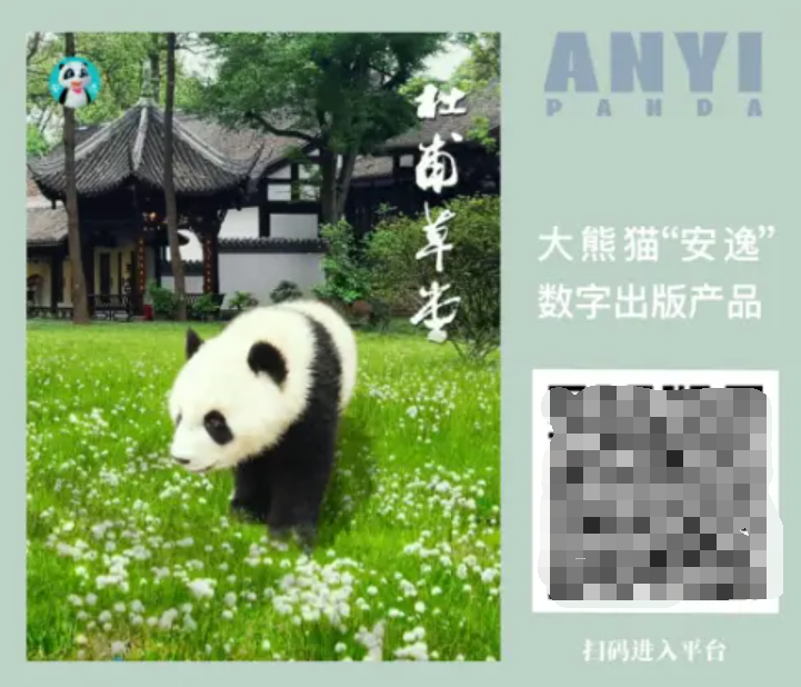 四川名片、国宝文化 数字出版产品交易平台即将上线大熊猫“安逸”等数字出版产品