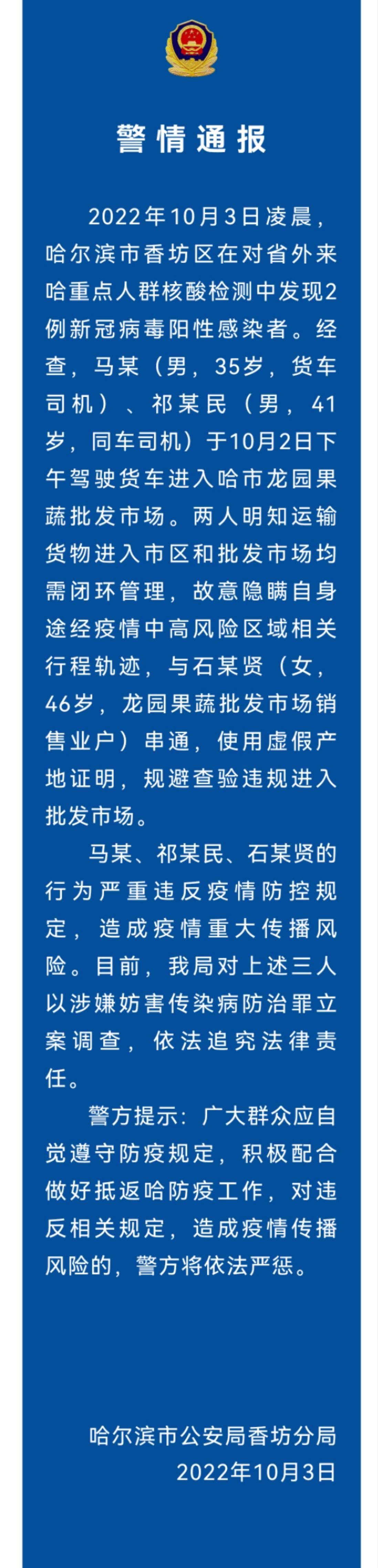 故意隐瞒行程轨迹，哈尔滨香坊区3人被警方立案调查