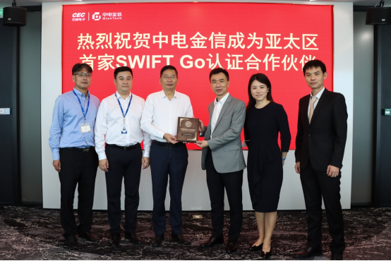 中电金信成为亚太区首家SWIFT Go认证合作伙伴
