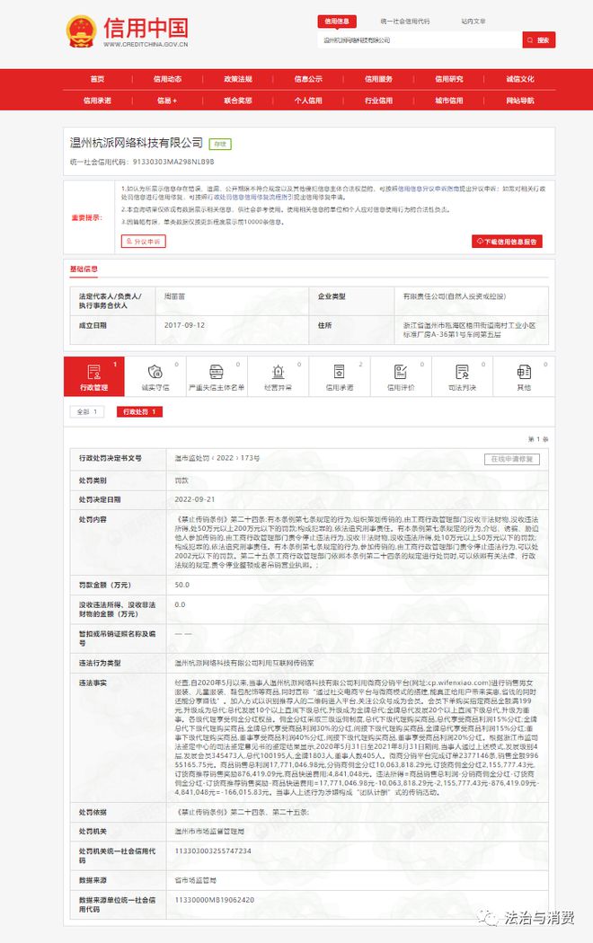 温州杭派网络科技有限公司涉嫌传销被罚：发展会员30多万人