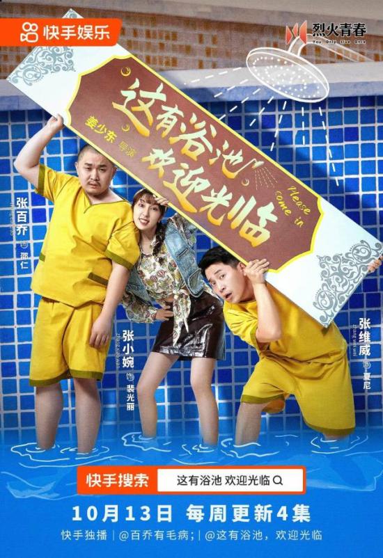 《这有浴池》今日开播 张百乔张小婉宋木子组团“欢乐洗浴人”