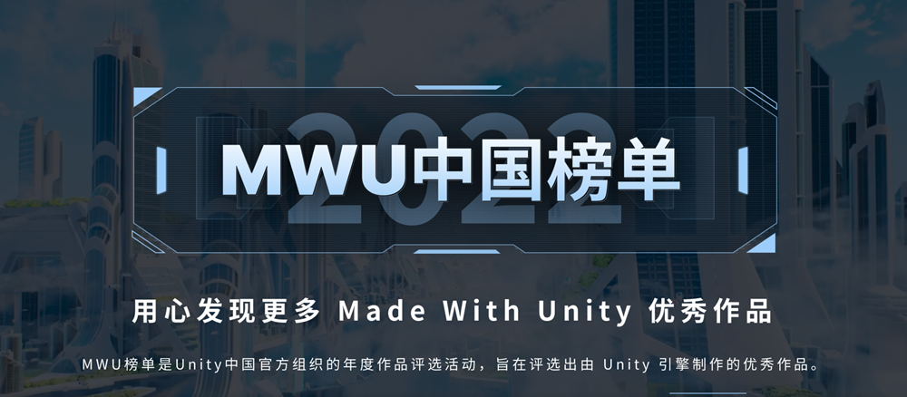Made with Unity中国榜单2022年度奖项报名正式启动， YVR受邀参与榜单评审