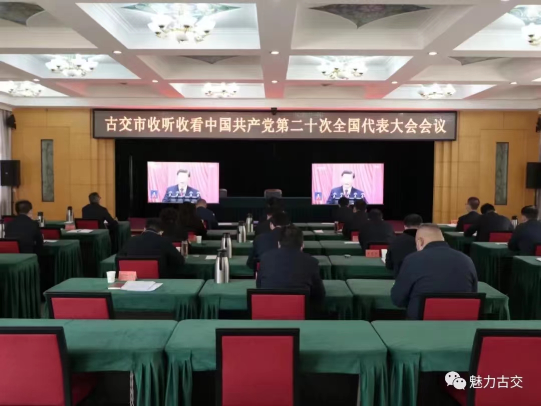 古交市领导集中收听收看中国共产党第二十次全国代表大会开幕盛况