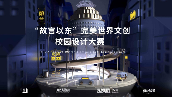 2022第三届“故宫以东”完美世界文创校园设计大赛正式启动