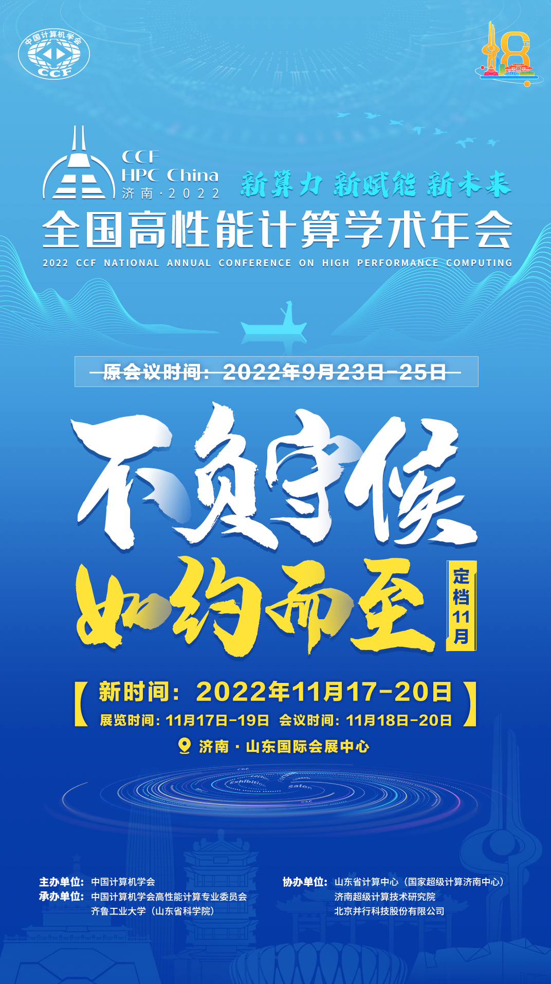 关于CCF HPC China 2022延期至11月17-20日举办的通知