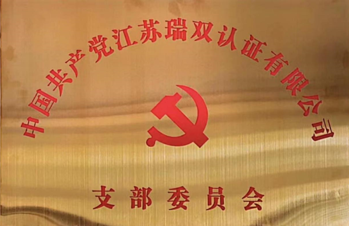 江苏瑞双认证党支部成立，打造党建靓丽名片