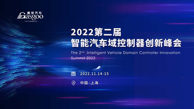 重磅官宣! | 盖世汽车2022第二届智能汽车域控制器创新峰会揭幕在即