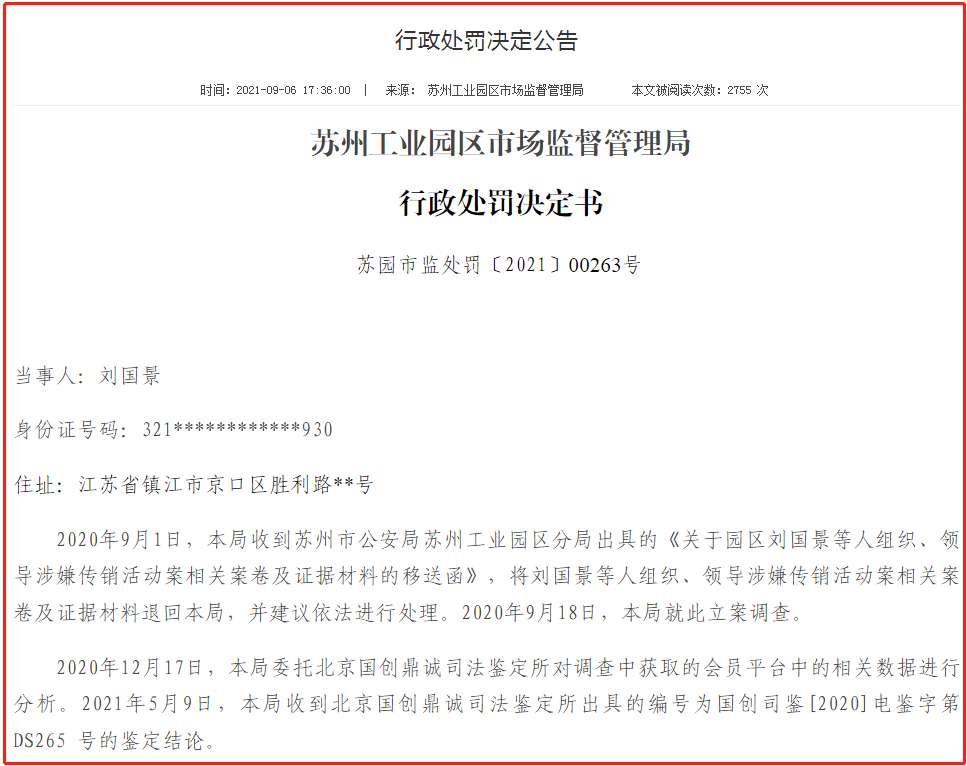刘国景等人因从事致中和传销被罚没3553万余元
