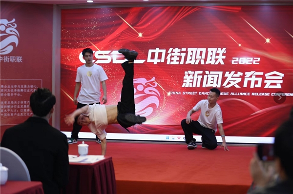 “CSDL中街职联2022创立新闻宣布会”在京举行，敦促街舞行业康健成长！