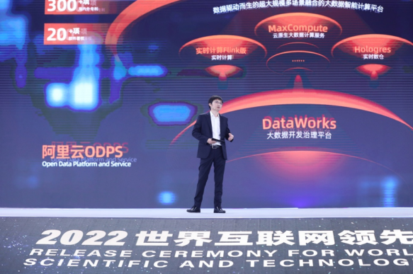 阿里云大数据平台ODPS入选2022年世界互联网领先科技成果