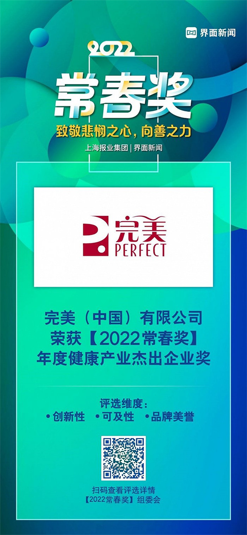 完美（中国）有限公司荣获2022【常春奖】年度健康产业杰出企业奖 直销100