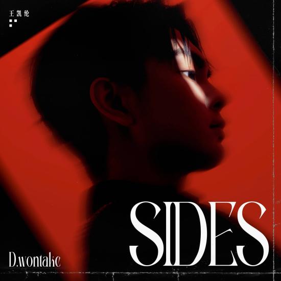 王凯纶首发EP《SIDES》 用音乐直面生长