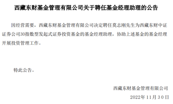 西藏东财基金聘任莫志刚为东财证券30基金经理助理