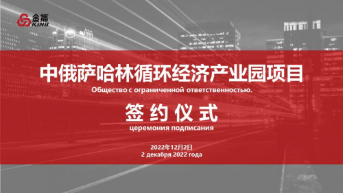 上海金播乐成签约中俄萨哈林轮回经济财富园项目