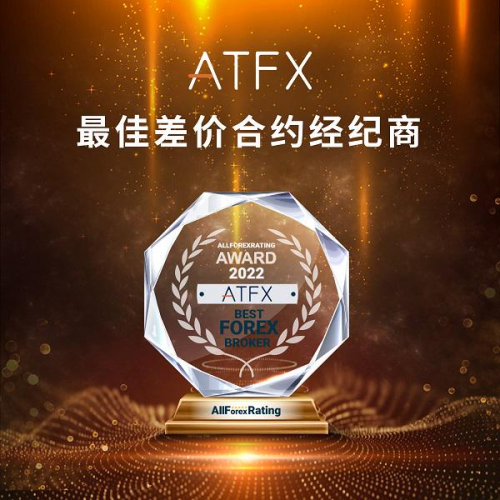 喜讯！ATFX被AllForexRating评为2022年“最佳差价合约经纪商”