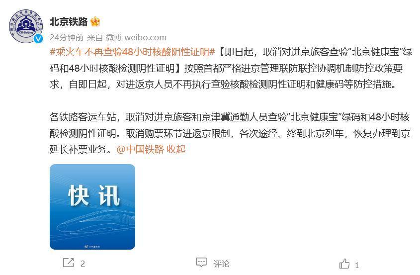 北京铁路：取消对进京旅客查验健康宝和48小时核酸证明