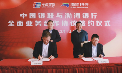  渤海银行与中国银联签署全面业务合作 携手打造“支付为民”新体验