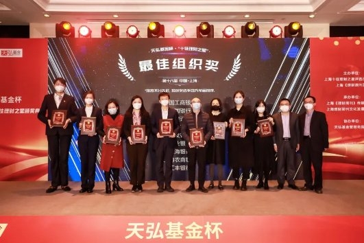 天弘基金杯·第十八届上海十佳理财之星颁奖仪式谨慎进行