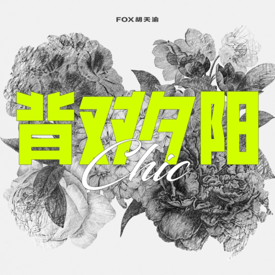迎风浪游 | FOX胡天渝EP先行曲《背对夕阳》（Chic）正式上线