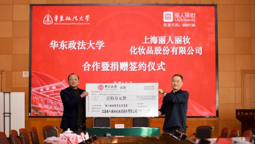 丽人丽妆向华东政法大学捐钱100万元