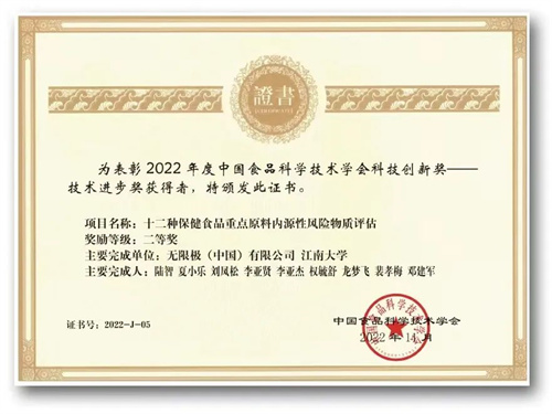 无限极荣获2022年度中国食品科学技术学会科技创新奖 直销100
