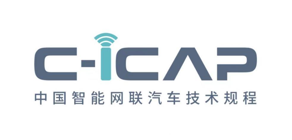 与时代同行 中汽中心正式宣布C-ICAP《中国智能网联汽车技能规程》