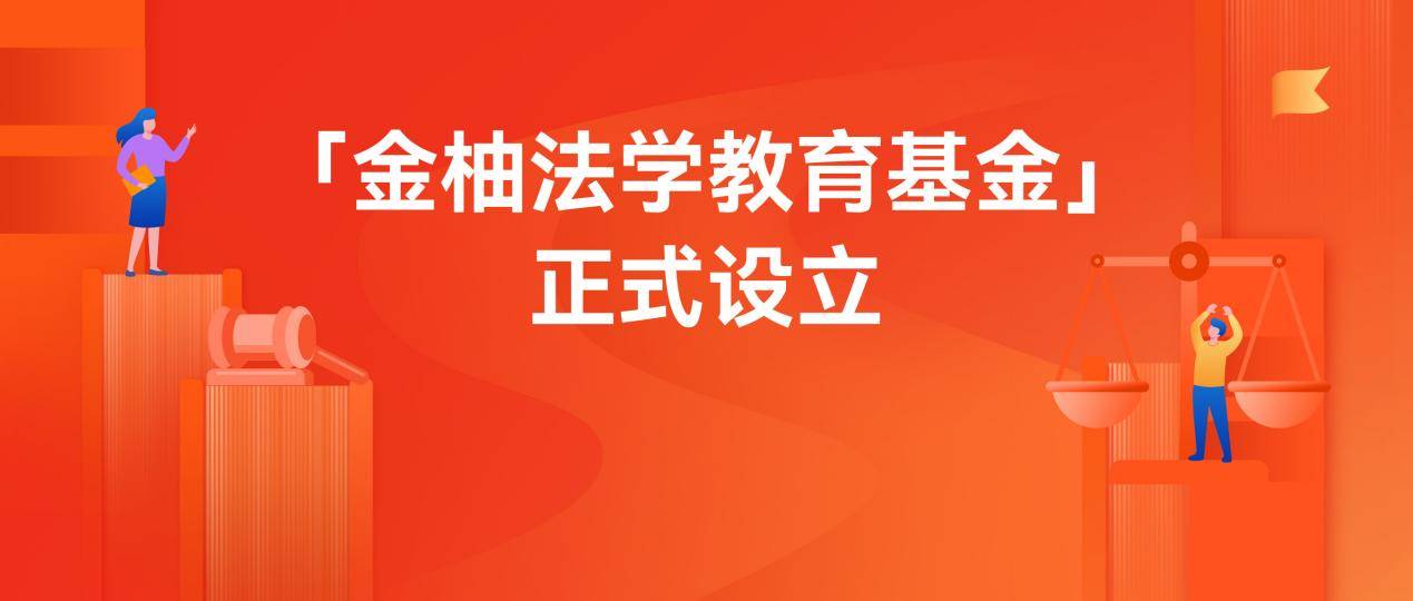 金柚法学教诲基金正式设立 金柚网联袂中国人民大学教诲基金会设立专项基金