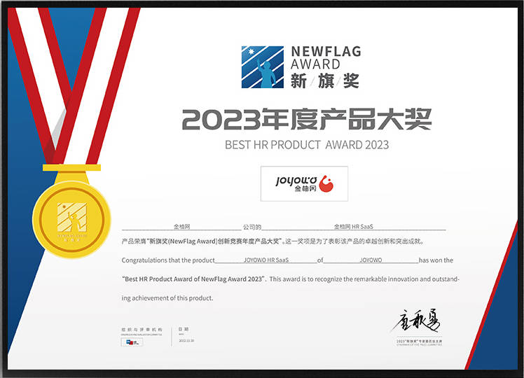 创新服务模式 金柚网斩获“2023新旗奖-年度产品”奖项