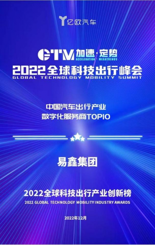 易鑫集团入选“2022中国汽车出行产业数字化服务商TOP 10”