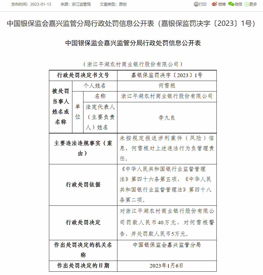  浙江平湖农商银行被罚40万：未按划定报送涉刑案件（风险）信息