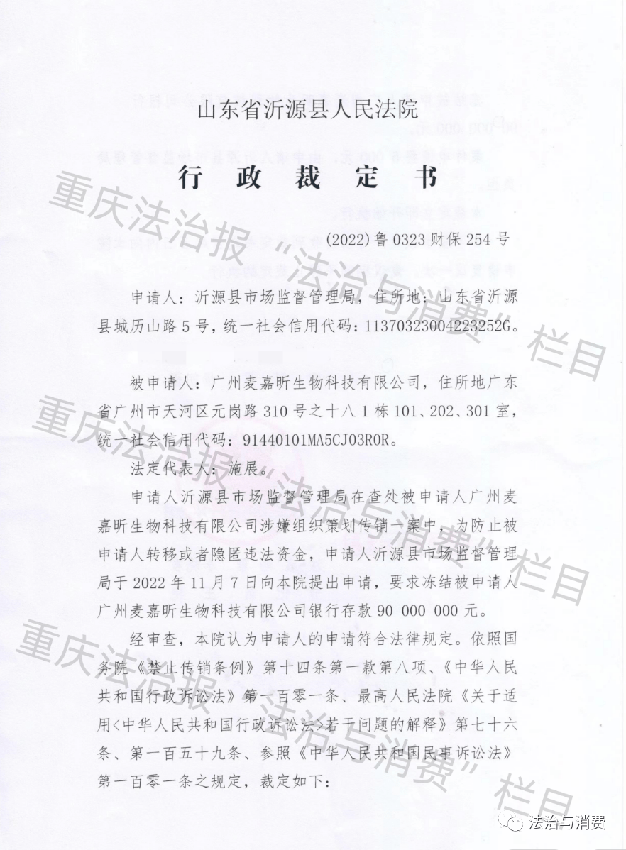 广州麦嘉昕运营公司因涉嫌传销被法院冻结额度9000万元