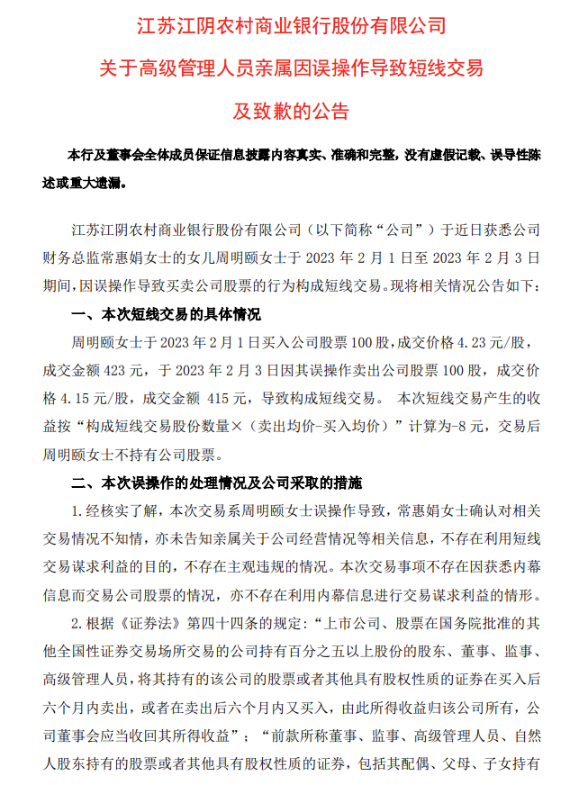  江阴银行：财务总监亲属因误操作导致买卖公司股票构成短线交易