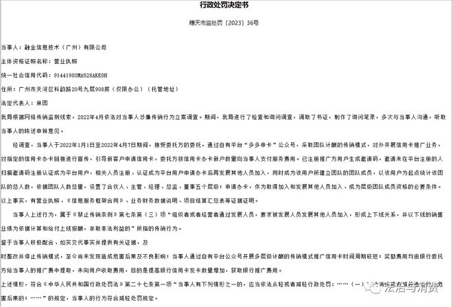 以传销模式推销信用卡 融金信息技能（广州）有限公司被罚款20万元