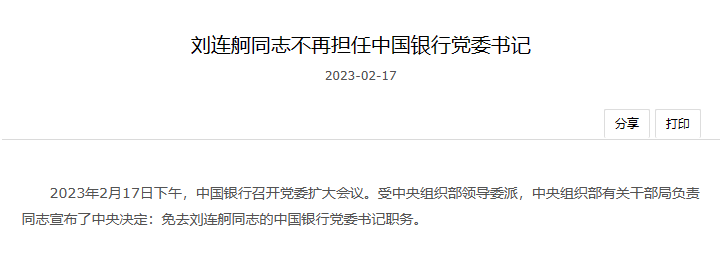  中国银行：刘连舸不再接受党委书记