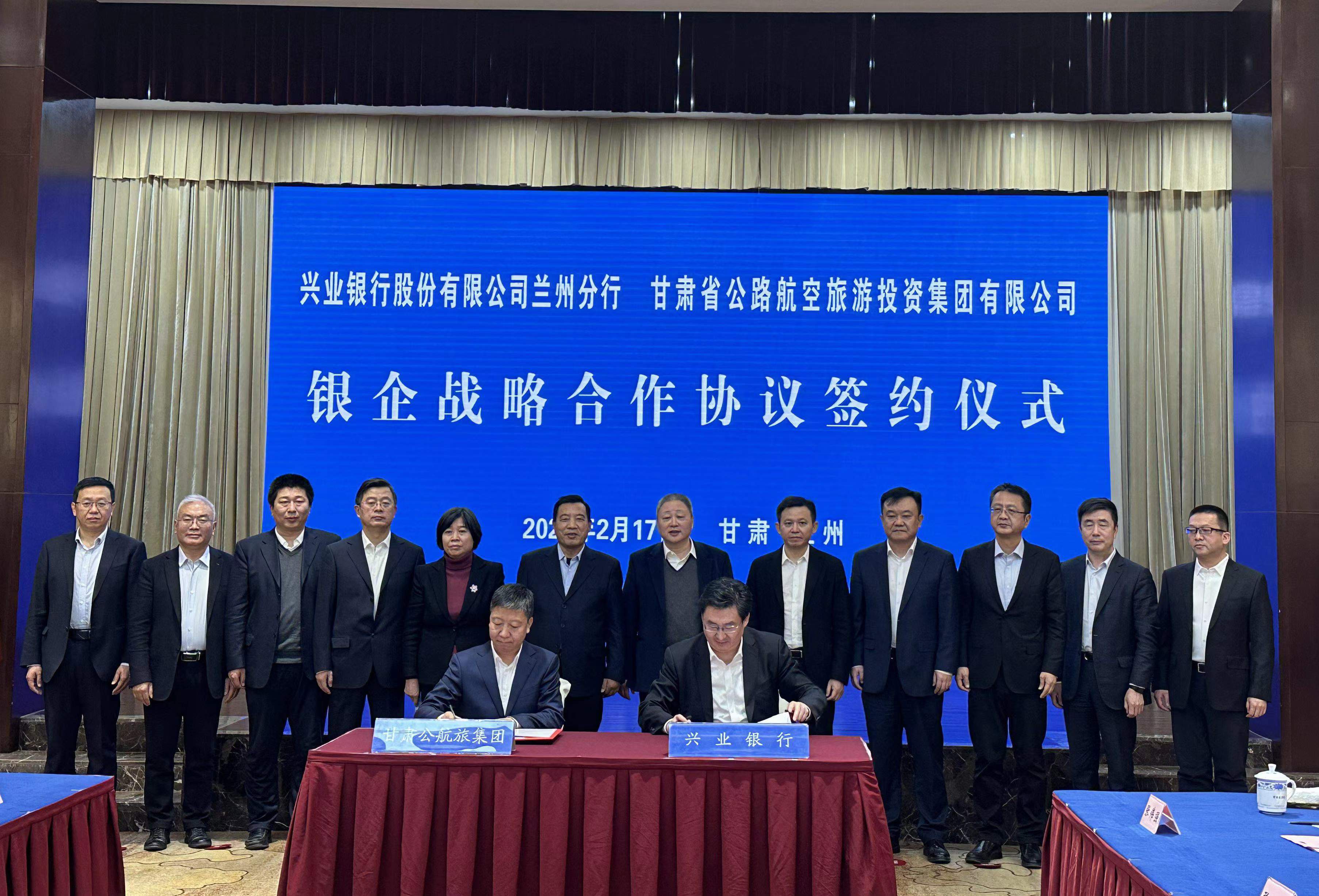 甘肃省公航旅团体与兴业银行股份有限公司签署银企计谋相助协议