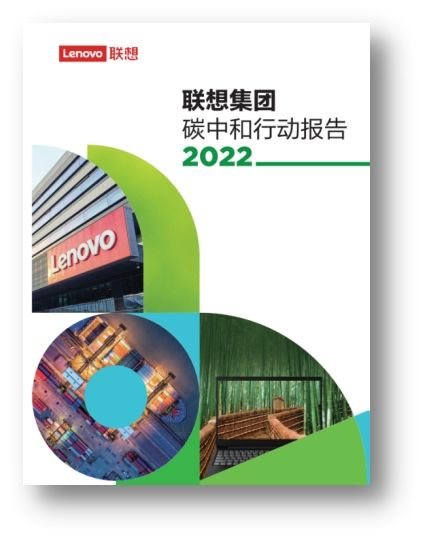 勉励碳中和动作领先企业努力稳妥开展碳披露，北京绿色金融论坛重磅宣布《遐想团体2022碳中和动作陈诉》