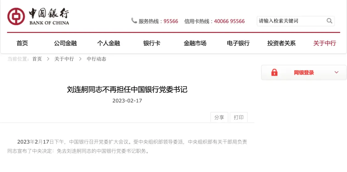  银行财眼｜刘连舸不再担任中国银行党委书记