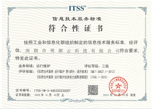 连获认可！明源云被授予信息技术服务ITSS三级资质证书